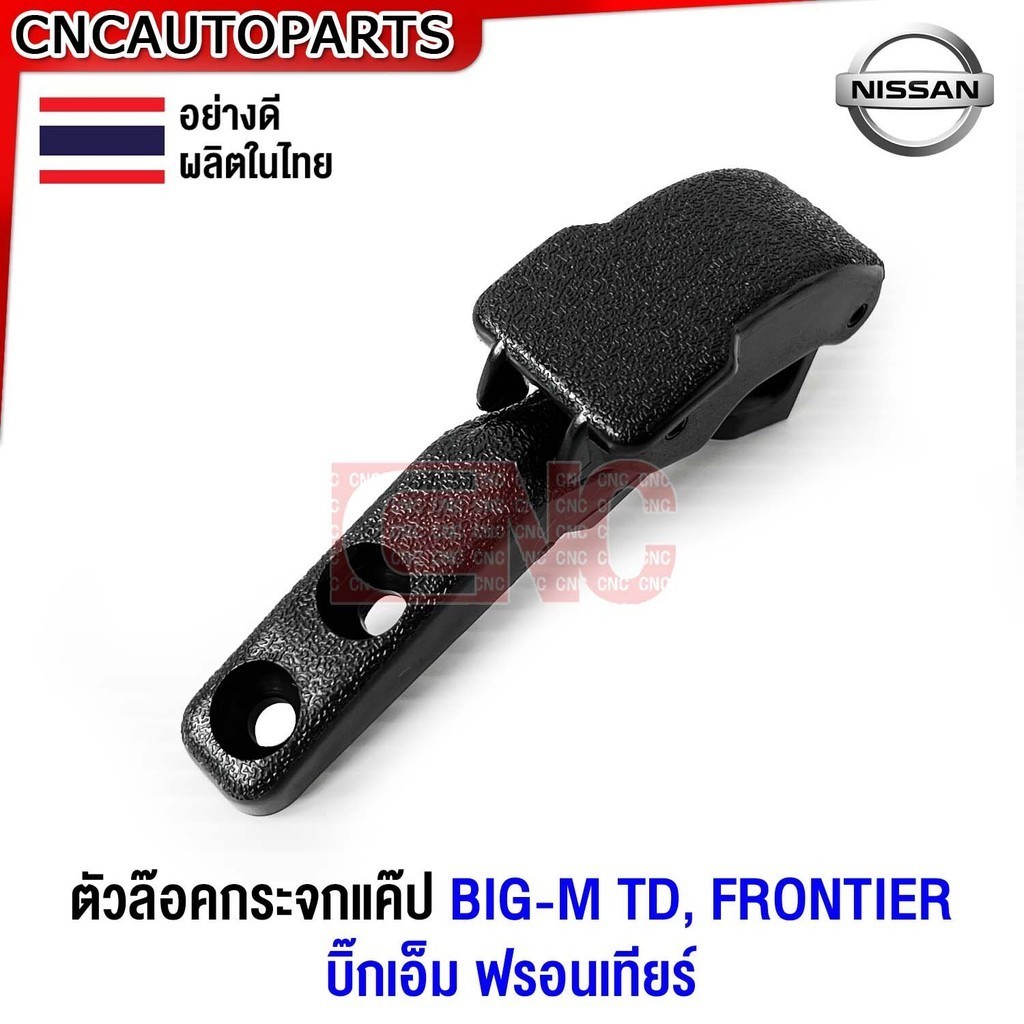 ตัวล็อคกระจกแค้ป NISSAN BIG-M TD / FRONTIER บิ๊กเอ็ม ฟรอนเทียร์ อย่างดี ผลิตในไทย ราคาถูก Shopee Lazada