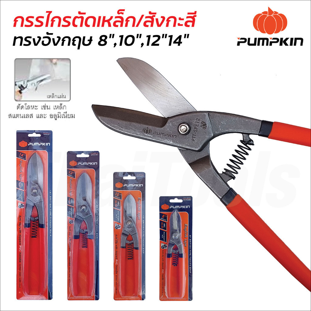 Pumpkin กรรไกรตัดเหล็กและสังกะสี ทรงอังกฤษ สำหรับตัดโลหะแผ่น สแตนเลส ทองแดง อลูมิเนียม มีขนาด 8, 10, 12 และ 14 นิ้ว