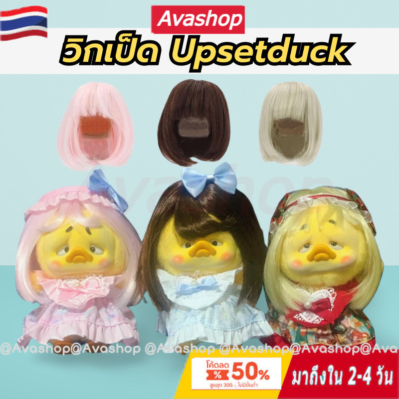 ส่งจากไทย Upsetduck/Labubu/doll วิกผมตุ๊กตา เส้นใยที่มีอุณหภูมิสูง ทนทาน BJD 1/3 ผมปลอม