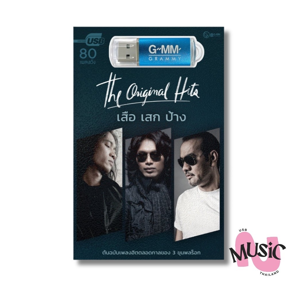 USB เสือ เสก ป้าง The Original Hits MP3 แฟลชไดร์ฟ GMM MUSIC : 80เพลง
