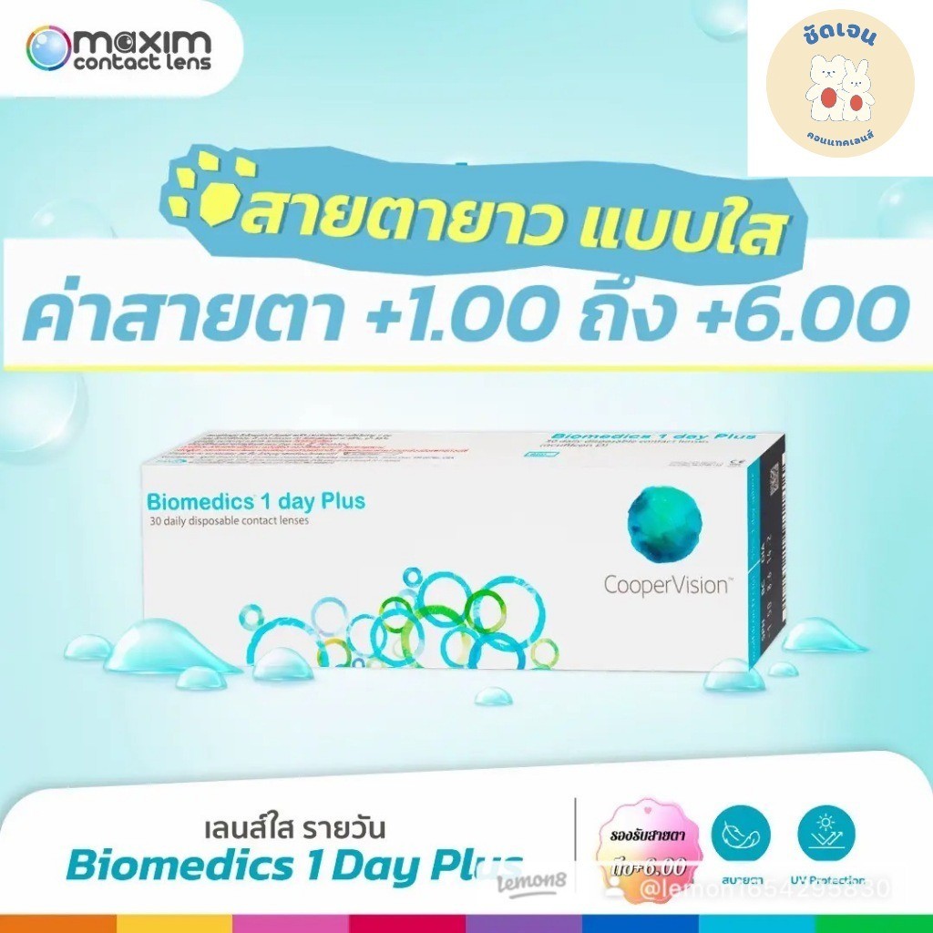 Biomedics 1 Day Plus รายวัน สายตายาว