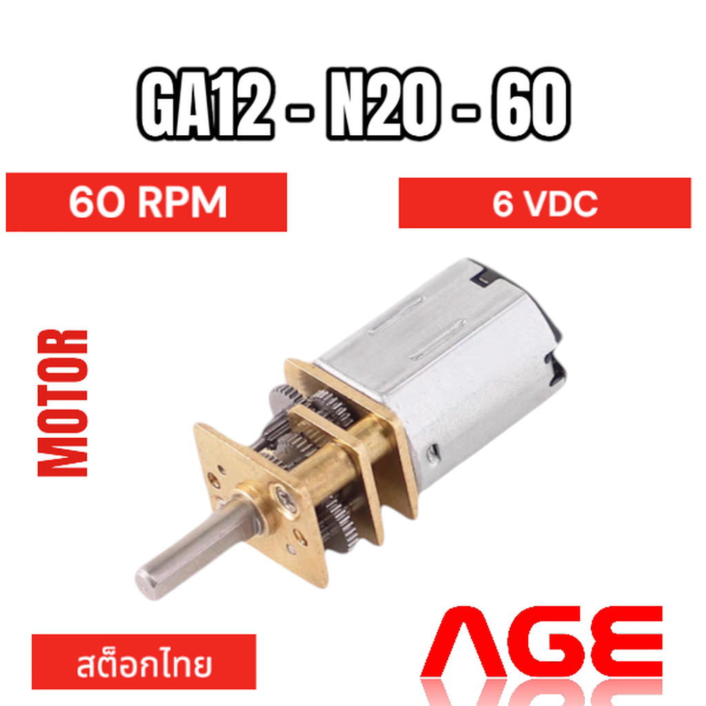 GA12-N20 6VDC 60 RPM Micro Gear Motor มอเตอร์เกียร์ เฟืองโลหะ