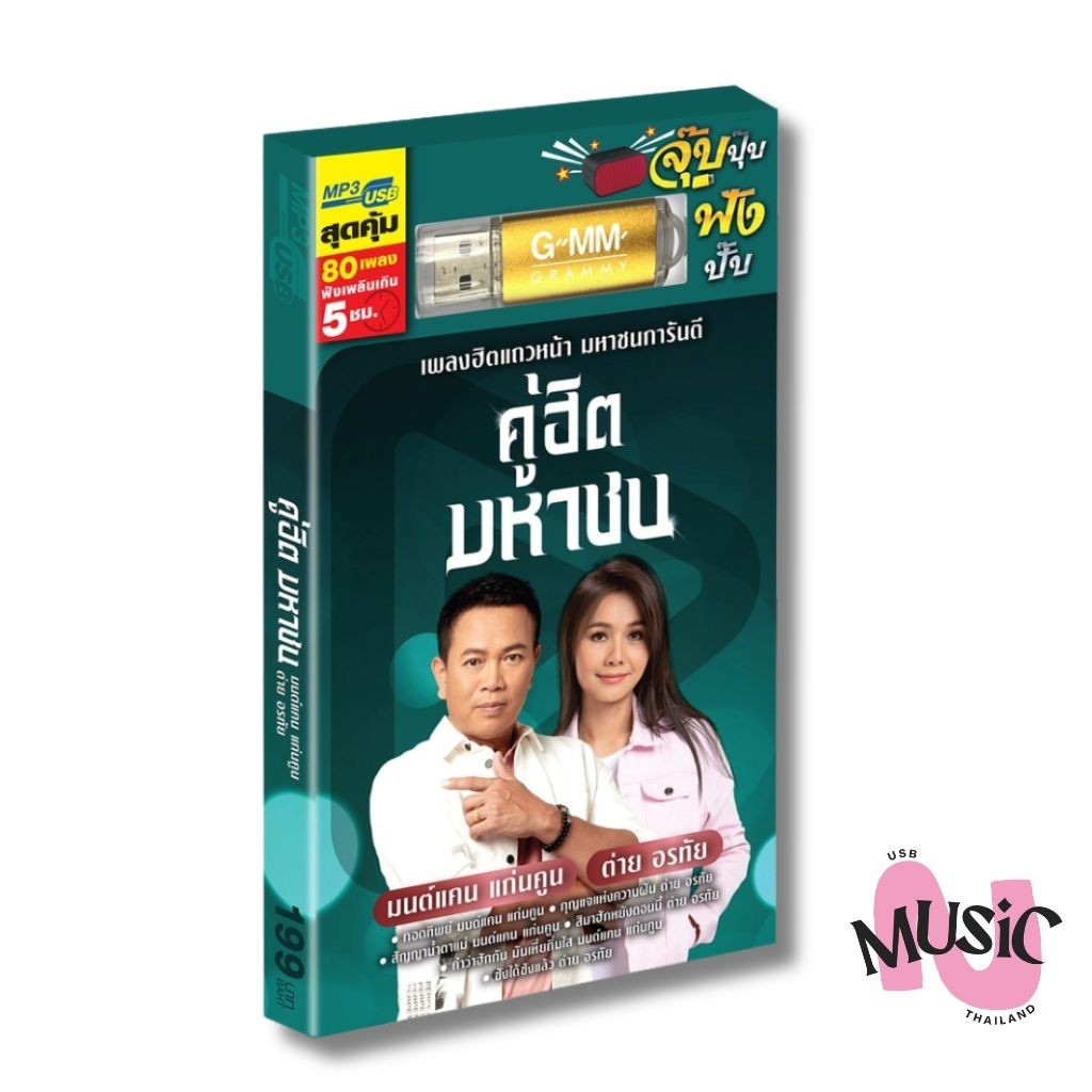 USB คู่ฮิตมหาชน มนต์แคน แก่นคูน + ต่าย อรทัย MP3 แฟลชไดร์ฟ เพลง ลูกทุ่ง GMM MUSIC : 80เพลง