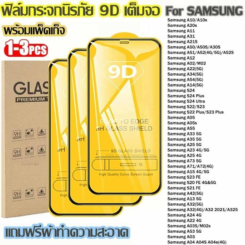 ฟิล์มกระจก For Samsung แบบเต็มจอ 9D ทุกรุ่น! A07 A17 A37 A57 A55 A26 A25 A15 A05 A05S A04 A04S A14 A24 A34 A54 A12 A06