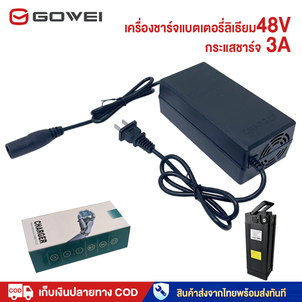GOWEI ที่ชาร์จแบตลิเที่ยม 48V กระแสชาร์จ 3A ที่ชาร์จแบตเตอรี่ลิเที่ยม ที่ชาร์ตแบต ที่ชาตเเบต lithium battery charger