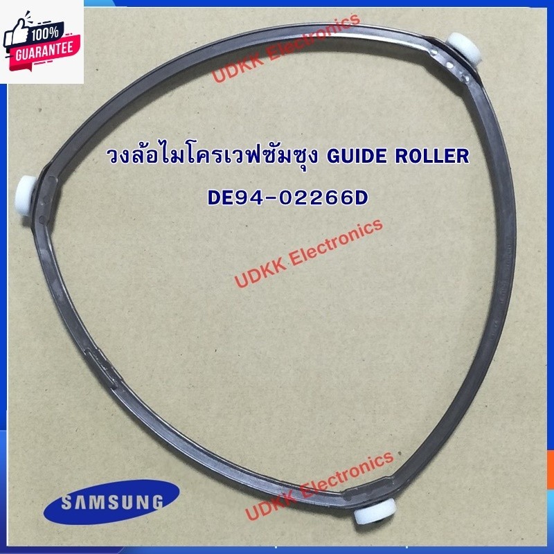 วงล้อรองจาน หมุนจาน ไมโครเวฟ SAMSUNG รองจานแก้วไมโครเวฟ ลูกล้อไมโครเวฟซัมซุง GUIDE ROLLER  DE94-0226