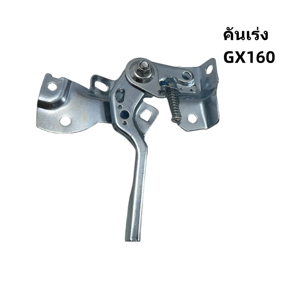 คันเร่ง แผ่นเร่ง ไกเร่ง ชุดเร่งเครื่องยนต์ รับประกันคุณภาพ GX160-GX390