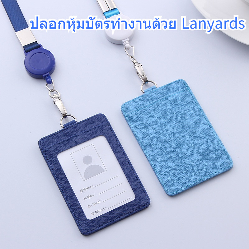 ปลอกหุ้มบัตรทำงานด้วย Lanyards ป้ายห้อยคอ ห้อยบัตรพนักงาน ที่ใส่บัตร สายยืดได้ ป้ายคล้องคอแบบยืดได้ ป้ายหนัง