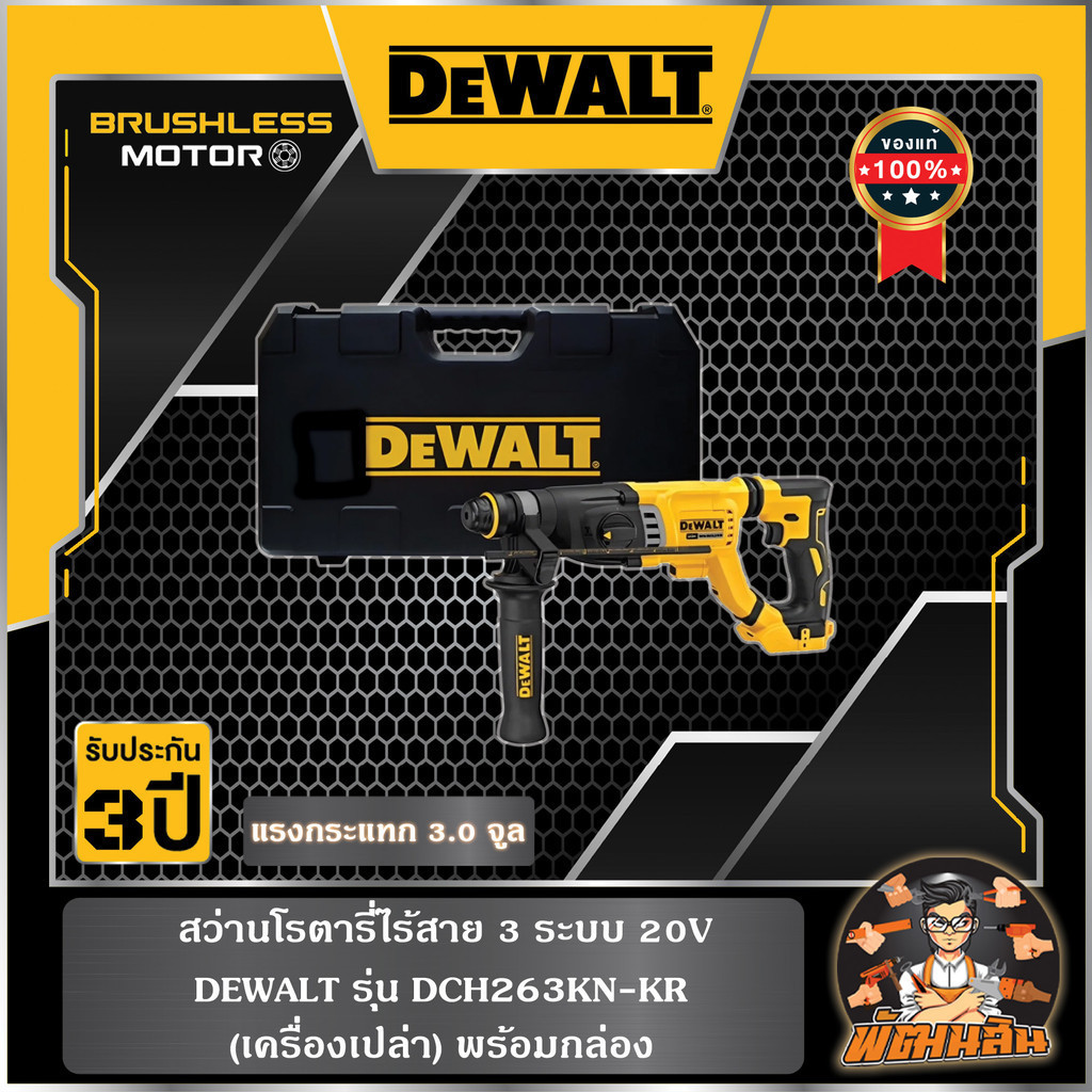 💛Dewalt💛สว่านโรตารี่ไร้สาย 3 ระบบ 20V Dewalt รุ่น (DCH263KN-KR) เครื่องเปล่า