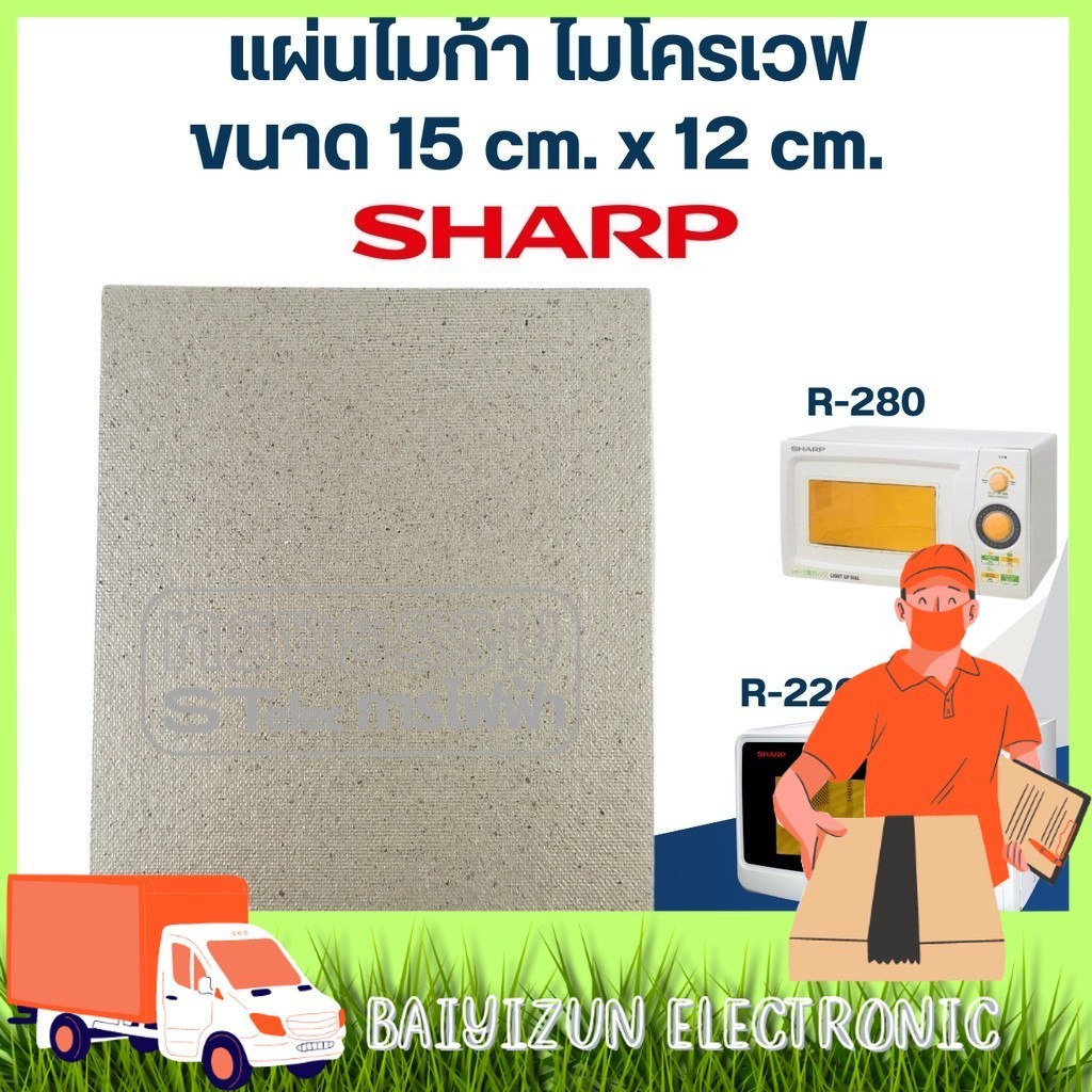 แผ่นไมก้า ไมโครเวฟ SHARP รุ่น R-209, R-219, R-220, R-230, R-240, R-246, R-248, R-250, R-678P #MC004