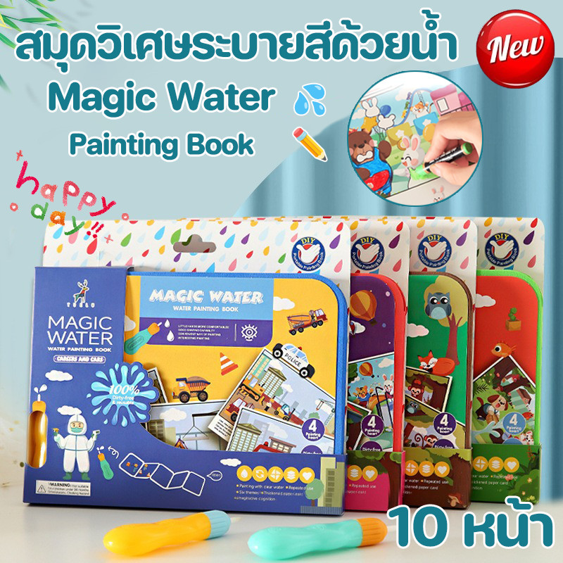 COD ใหม่ สมุดวาดภาพ ระบายสีด้วยน้ำ Magic water painting book 10หน้า ใช้แค่น้ำเปล่า ก็ ระบายสีได้ทั้งเล่ม ใช้ซ้ำๆๆได้