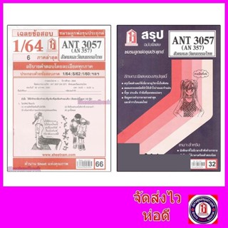ชีทราม ANT3057 (AN357) สังคมและวัฒนธรรมไทย sheetandbook