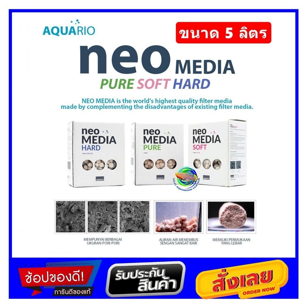 AQUARIO Neo Media Premium SOFT / HARD / PURE ขนาด 5 ลิตร วัสดุกรองน้ำตู้ปลา เซรามิค พื้นที่ผิวสูงพิเศษ จากประเทศเกาหลี