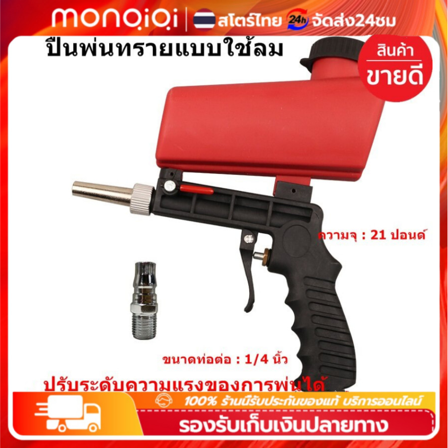 Monqiqi  ปืนพ่นทราย ปืนยิงทราย กาพ่นทราย เครื่องลอกสี ขัดสี ขัดสนิม แบบใช้ลม ใช้กับงานพ่นทรายขัดสนิม Sand Gun S10JT
