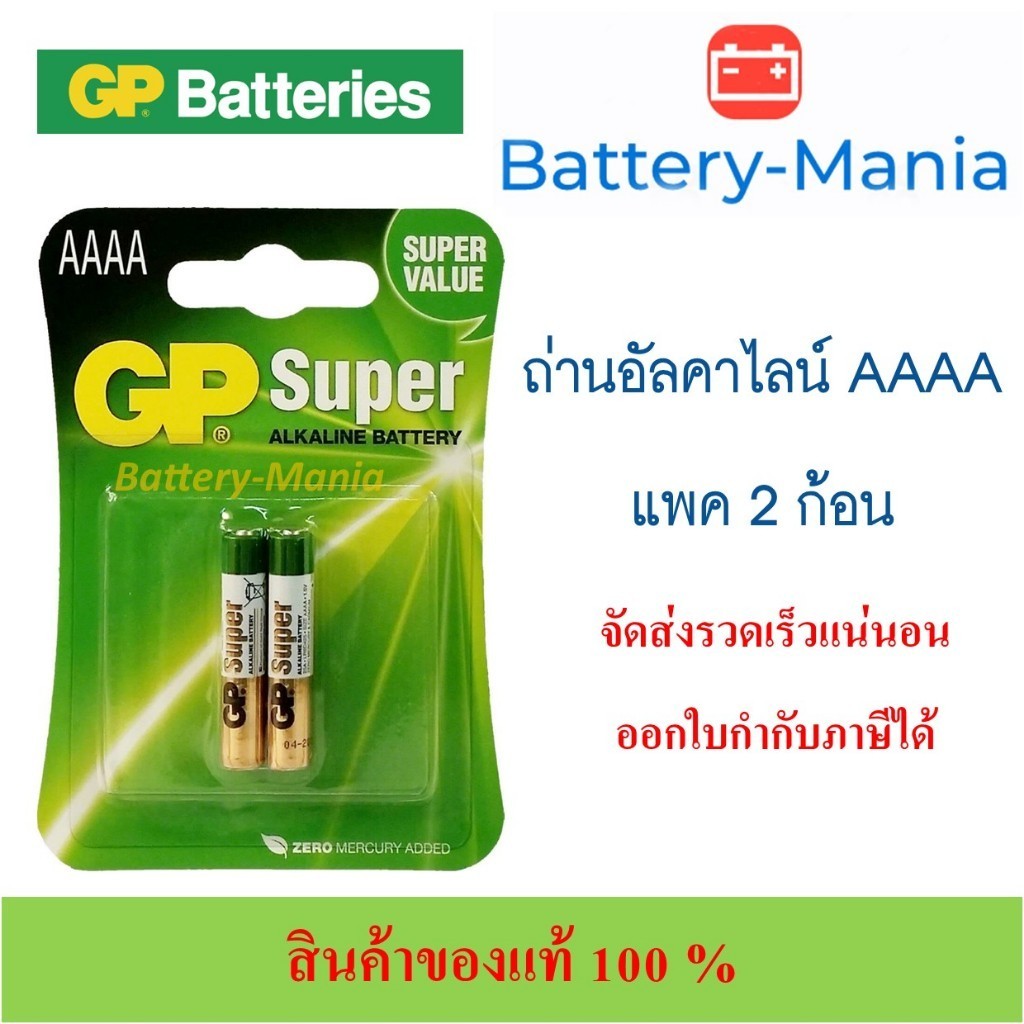 ถ่าน GP BATTERIES ถ่านอัลคาไลน์ รุ่น GP25A-2U2 ขนาด AAAA แพค 2 ก้อน ใส่ปากกาsurface ออกใบกำกับภาษีได