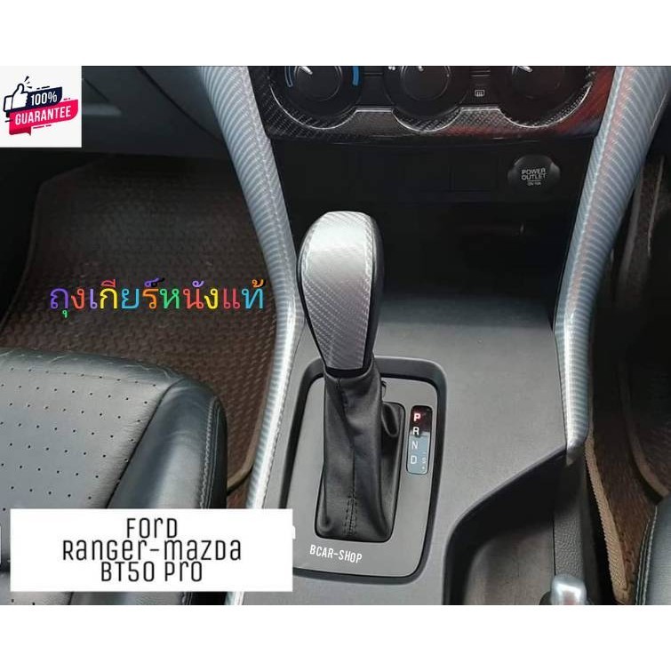 ถุงเกียร์หนังแท้ใส่ mazda bt50pro  ford ranger gear auto