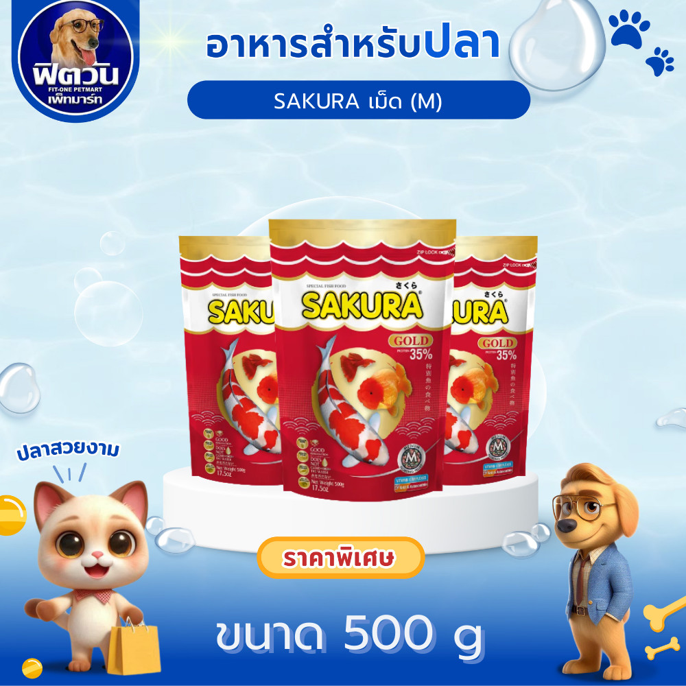 อาหารปลา SAKURA-อาหารปลาสวยงาม เม็ด-M 500 กรัม{อาหารปลา}