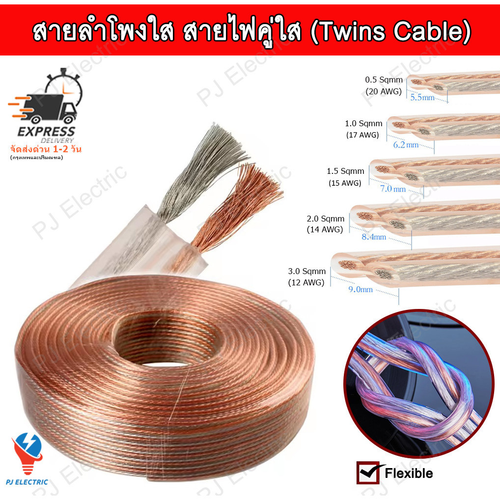 สายลำโพงแบบใส ขนาด 12 14 16 18 20 AWG ใช้สำหรับต่อลำโพง เสียงกลาง แหลม ซับ เบส เครื่องเสียงติดรถยนต์ เครื่องเสียงรถยนต์