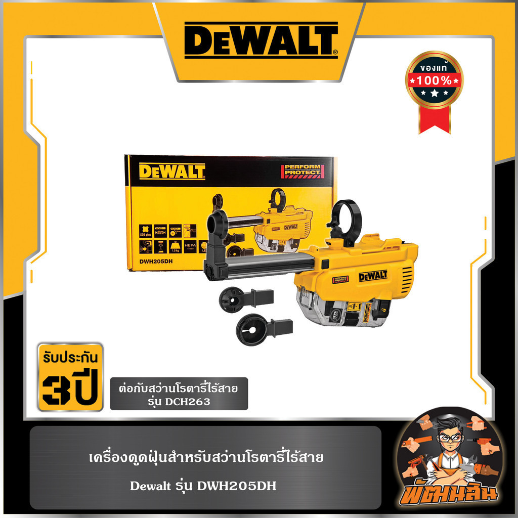💛Dewalt💛เครื่องดูดฝุ่นสำหรับสว่านโรตารี่ไร้สาย รุ่น DCH263 Dewalt (DWH205DH)