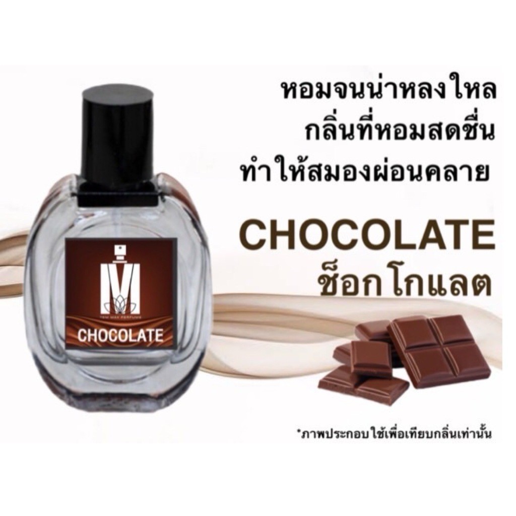 น้ำหอมกลิ่น ช็อคโกแลต หอมติดทนนาน หอมจนต้องทัก (ปริมาณ 30 ML.)