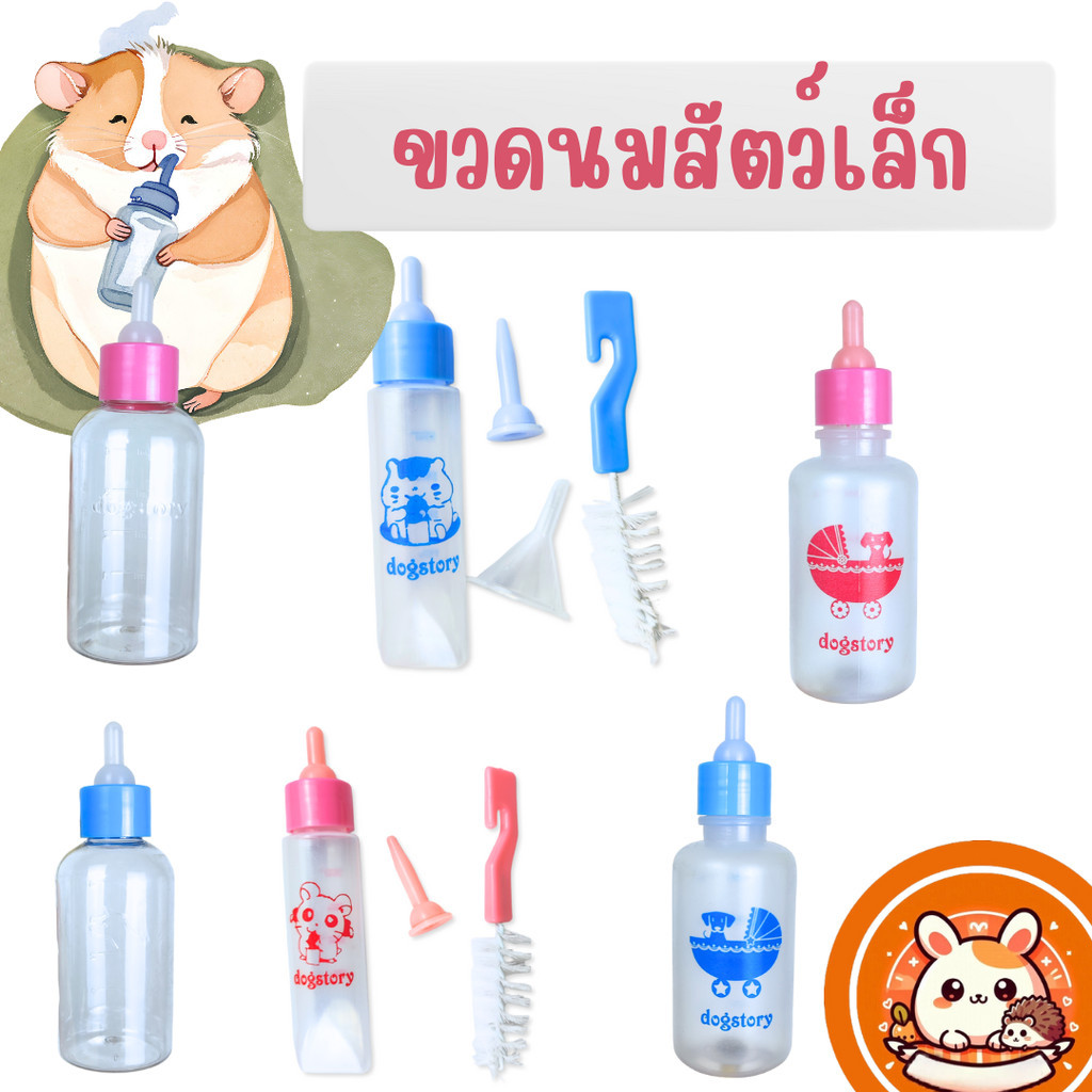 ORS ขวดนมสัตว์เลี้ยง ขวดนมสัตว์เล็ก ให้นมแฮมสเตอร์ ให้นมกระต่าย