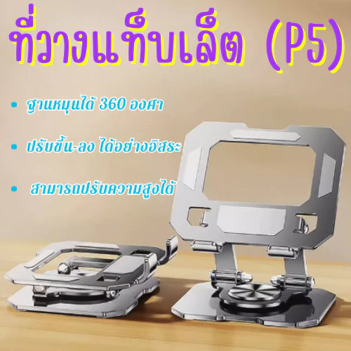 (P5) ที่วางแท็บเล็ต ขาตั้งโทรศัพท์หมุนพับได้ 360 องศา ผลิตจากวัสดุอย่างดี แข็งแรง ทนทาน /G0071