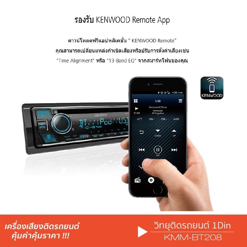 ลำโพง KENWOOD เครื่องเสียงรถยนต์ วิทยุติดรถยนต์ วิทยุ 1DIN KMM-BT205 /KMM-BT208 /KMM-BT4081DIN มีบลู