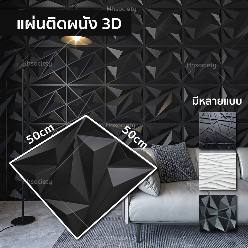 HHsociety แผ่นติดผนัง 3D วอลเปเปอร์ ใช้ตกแต่งได้ทุกห้อง ขนาดใหญ่ 50x50CM แผ่น PVC 3D มีหลายแบบ
