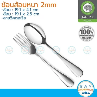 Jaguar ช้อนส้อม (6คู่) 2.0 มม. ลายอิสซาเบล,เพิร์ล,ลิลลี่,เฟิร์น,ชารอน,ออคิด จากัวร์ ช้อนส้อมสแตนเลส (มีลายในตัวเลือก)