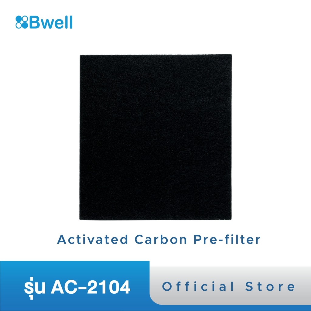 แผ่นฟอกอากาศ Bwell รุ่น AC-2104 Activated Carbon Pre-filter แยกชิ้น