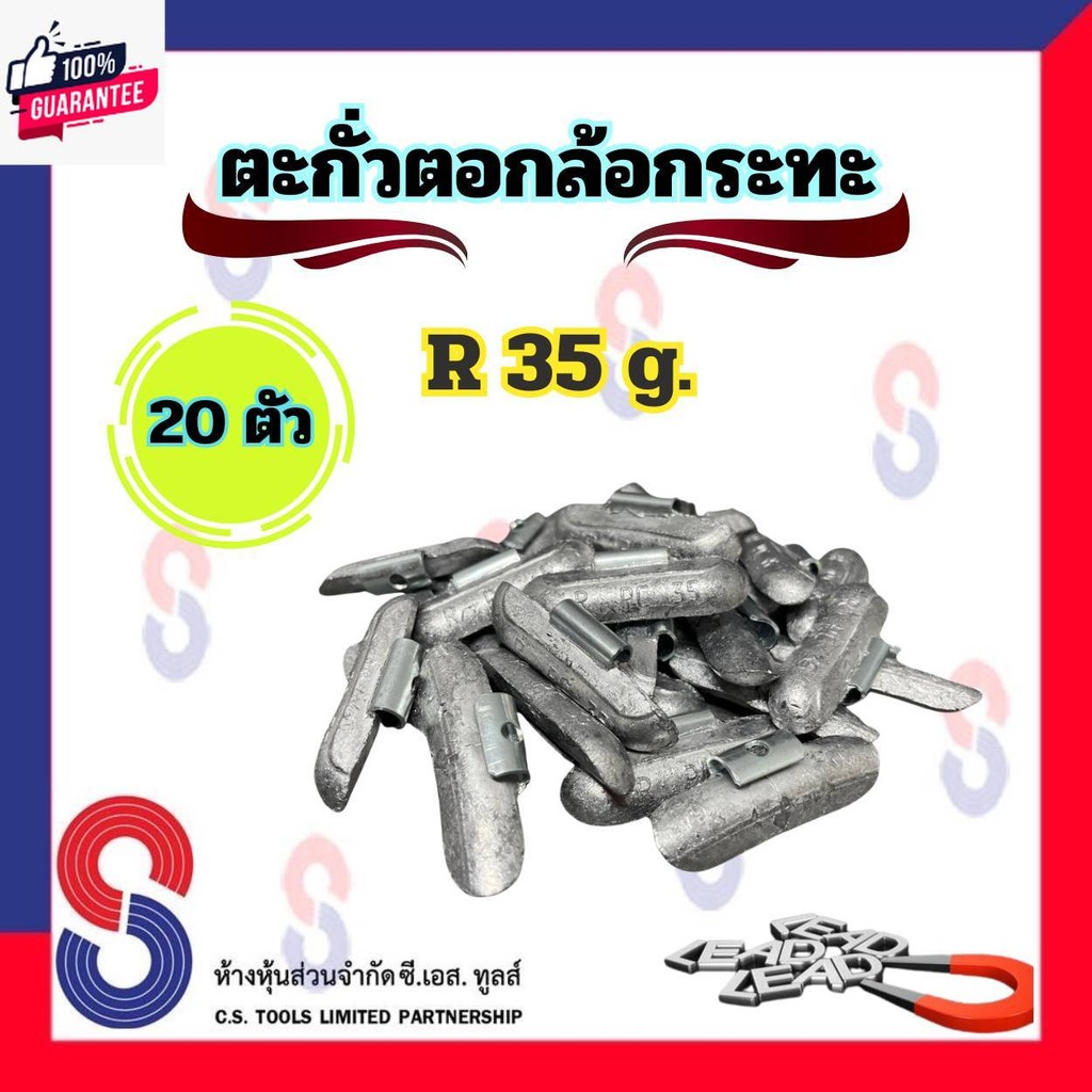 ตะกั่ว ตอกล้อกระทะเหล็ก R 35 g จำนวน 20 ชิ้น ตะกั่วตอกตอกกระทะ ใช้สำหรั ตอกล้อกระทะ ตะกั่วถ่วงล้อ 35 g. ตะกั่วตอก