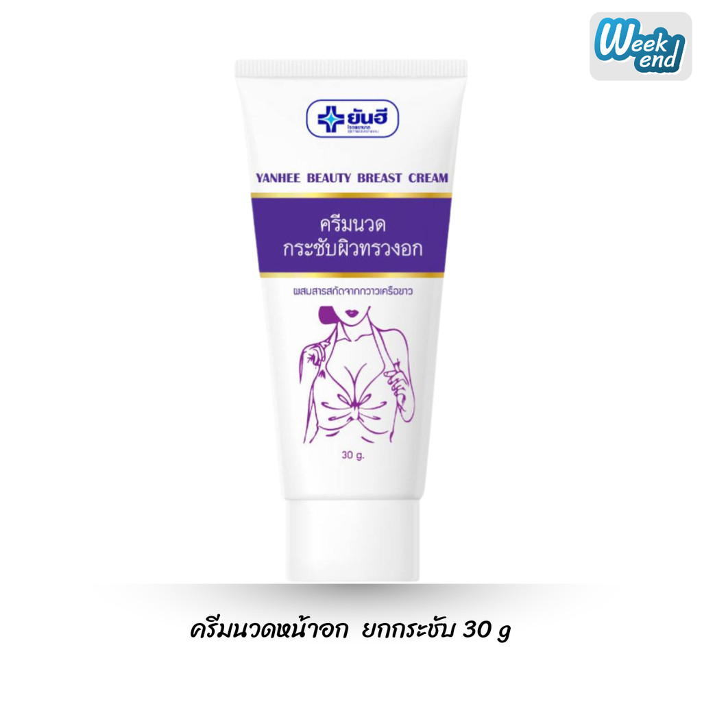 ครีมนวดกระชับหน้าอก ยันฮี บิวตี้เบรสครีม Yanhee Beauty Breast Cream Bust 30g
