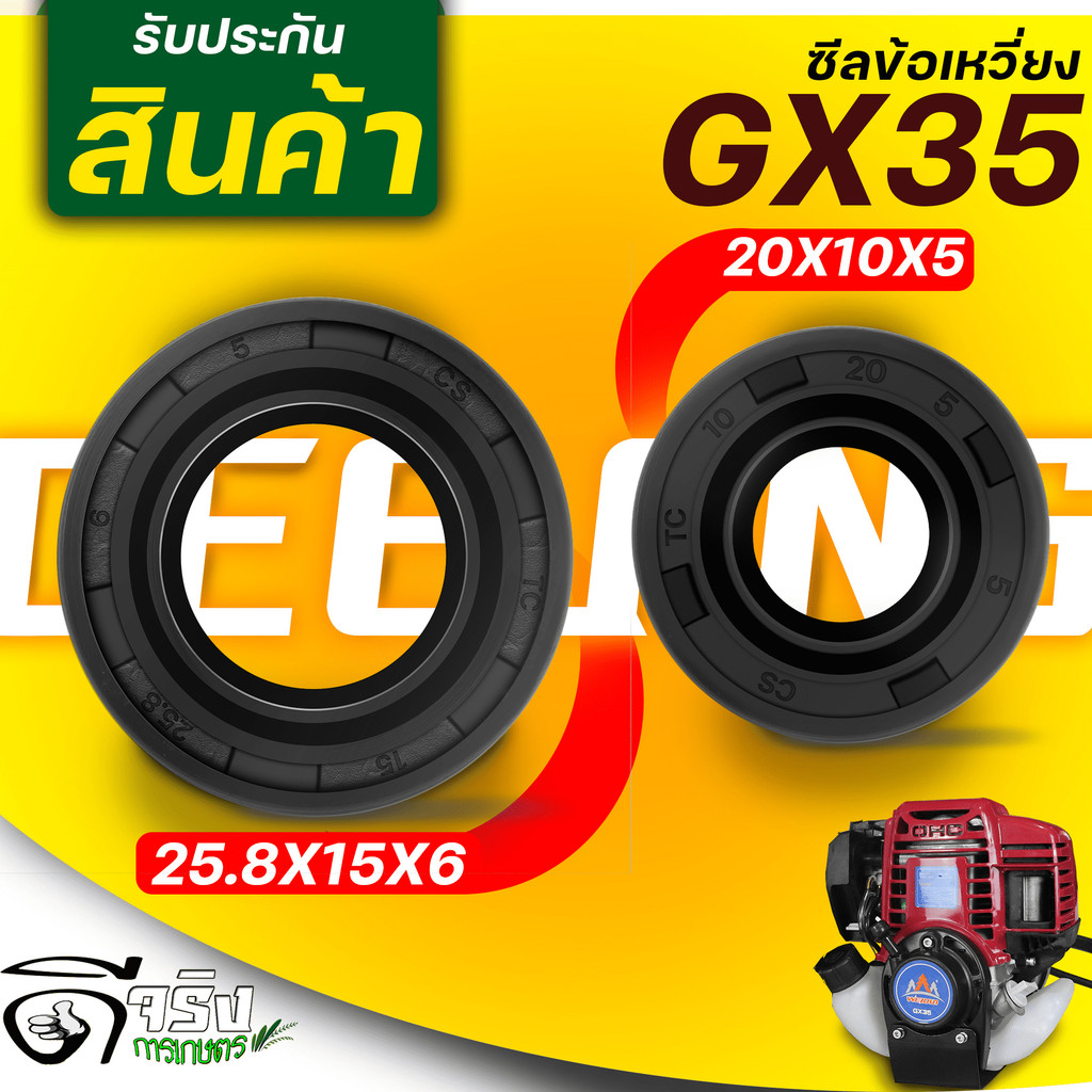 (ซีลข้อเหวี่ยง GX35) ซีลข้อ เครื่องตัดหญ้า 4จังหวะ GX35 รุ่นเทียบGX35 หน้า หลัง ใส่ได้ทุกยี่ห่อตรงรุ่น Byดีจริงการเกษตร