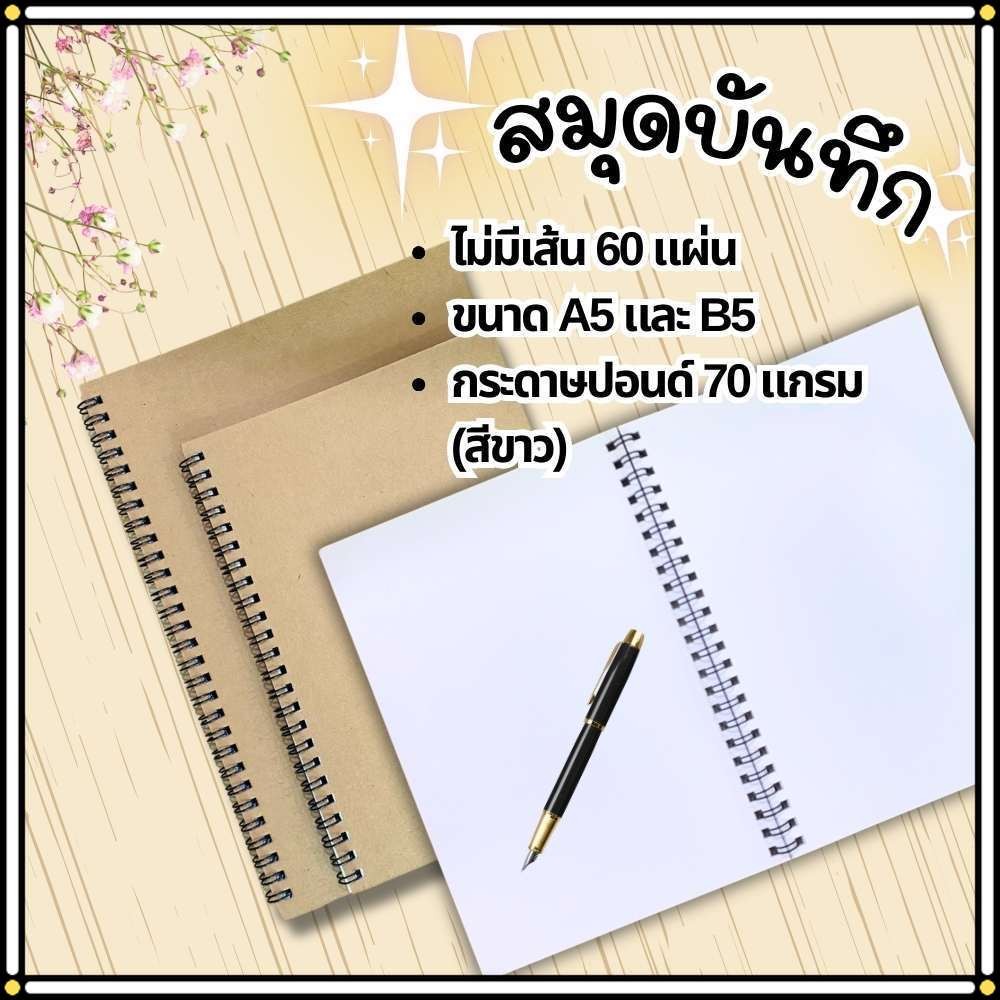 สมุด สมุดบันทึก จำนวน 60 แผ่น กระดาษปอนด์ขาว 70 แกกรม ปกน้ำตาล สันห่วงสีดำ A5 และ B5 พร้อมส่ง