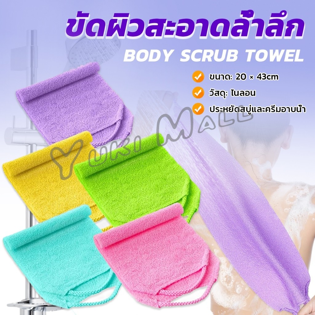 Yuki ขัดตัวขัดขี้ไคล สปาผิว ใยขัดตัว ผลัดเซลล์ผิวที่ตายแล้ว Body scrubber towel