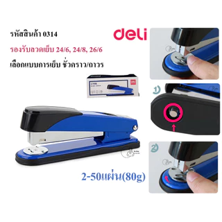 Deli_0314 เครื่องเย็บกระดาษเดลี่ 2-50แผ่น หมุนฐานเย็บชั่วคราว/ถาวร ใช้ลวด24/6, 24/8, 26/6 โหลดลวด150เข็ม พร้อมส่งจากไทย