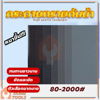กระดาษทรายขัดเหล็ก กระดาษทรายขัดน้ำ ขัดได้ดี ทนทาน