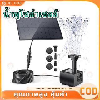 🚚 ส่งจากกรุงเทพ🚚 Solar Pump น้ำพุโซล่าเซลล์ ปั๊มน้ำพุ(เล็ก) น้ำพุพลังงานแสงอาทิตย์ solar powered fountain pump
