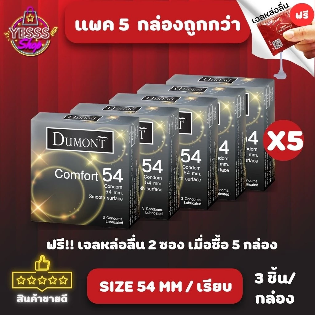*ยกแพคถูกกว่า* ถุงยางอนามัย Dumont Comfort Condom Size 54mm. ชนิดผิวเรียบ จำนวน 5 กล่อง