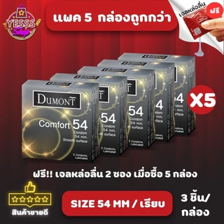 *ยกแพคถูกกว่า* ถุงยางอนามัย Dumont Comfort Condom Size 54mm. ชนิดผิวเรียบ จำนวน 5 กล่อง
