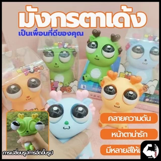 มังกรตาระเบิด ของเล่นบีบคลายเครียด ของเล่นเด้งตา ตุ๊กตาบีบเล่น ผ่อนคลายอารมณ์ตึงเครียด ของเล่นเด้งตา