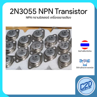 2N3055 NPN Transistor ทรานซิสเตอร์สำหรับเครื่องเสียง