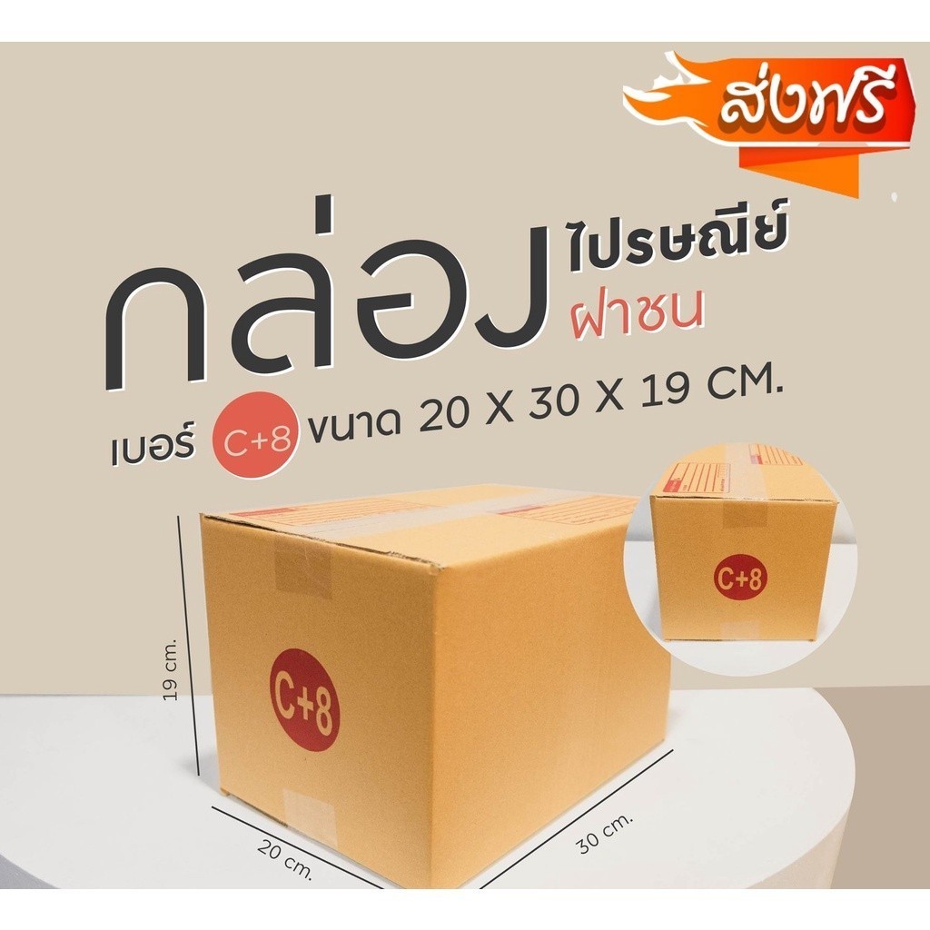 Boxhero กล่องไปรษณีย์ เบอร์ C+8 (แพ็คละ20ใบ) *ส่งฟรี*