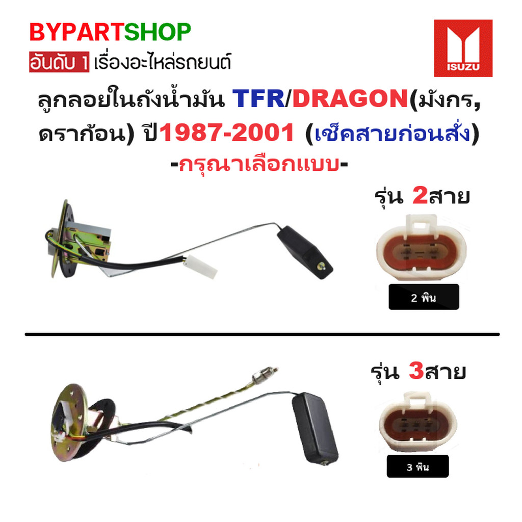 ลูกลอยในถังน้ำมัน ISUZU TFR DRAGON มังกร ดราก้อน ทุกรุ่น ตัววัดระดับน้ำมัน [มีตัวเลือก 2/3สาย]