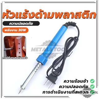 บัดกรี ตะกั่ว เครื่องเชื่อม หัวแร้งไฟฟ้า 30W งานซ่อมแผงวงจร