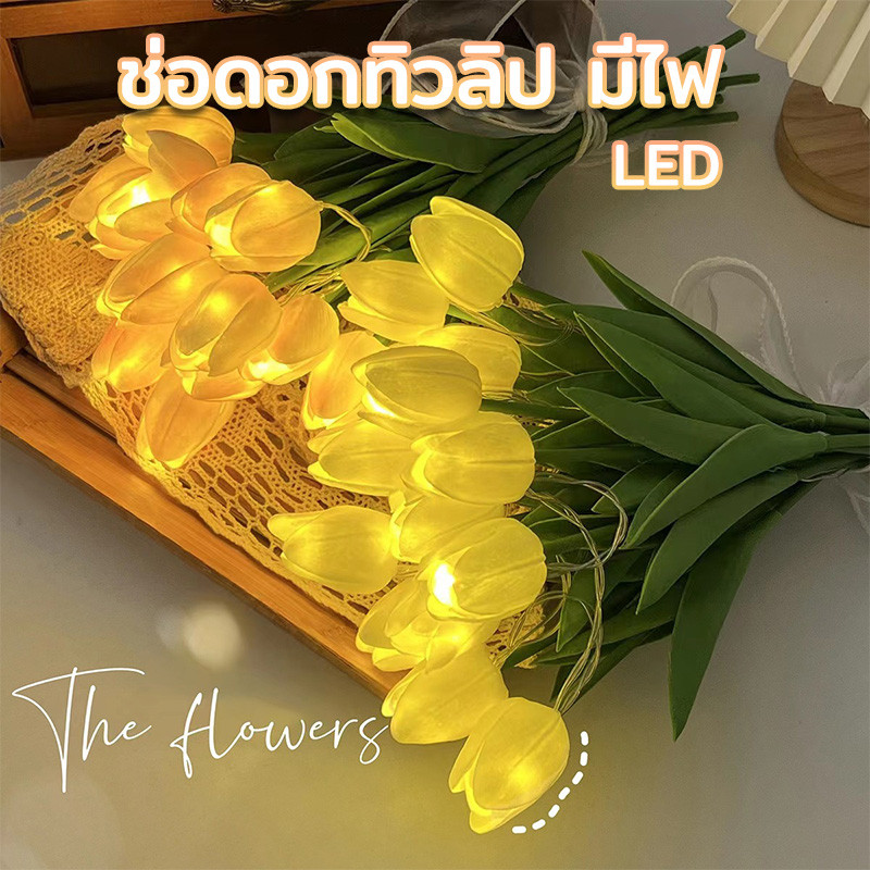 ช่อดอกทิวลิป มีไฟ LED ไฟตกแต่งห้อง ดอกทิวลิปประดิษฐ์ สร้างสรรค์ ของขวัญวันเกิด สําหรับตกแต่งบ้าน ดอกไม้ 10 ชิ้น