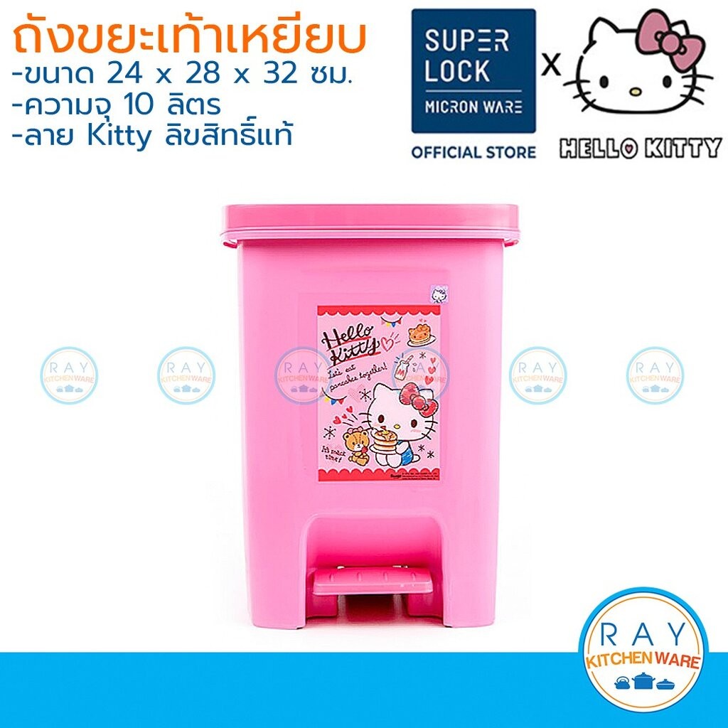 Super Lock ถังขยะเท้าเหยียบ 10 ลิตร Hello Kitty 5667 มีหูหิ้ว คิตตี้