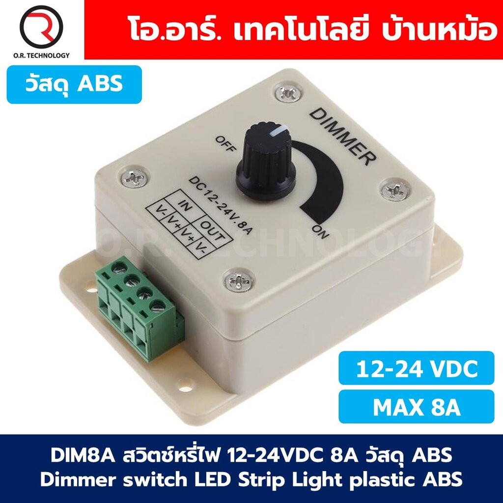 DIM8A สวิตช์หรี่ไฟ 12-24VDC 8A วัสดุ ABS Dimmer switch LED Strip Light plastic สวิทช์ดิมเมอร์ ปรับแสงสว่าง แบบวัสดุ A...