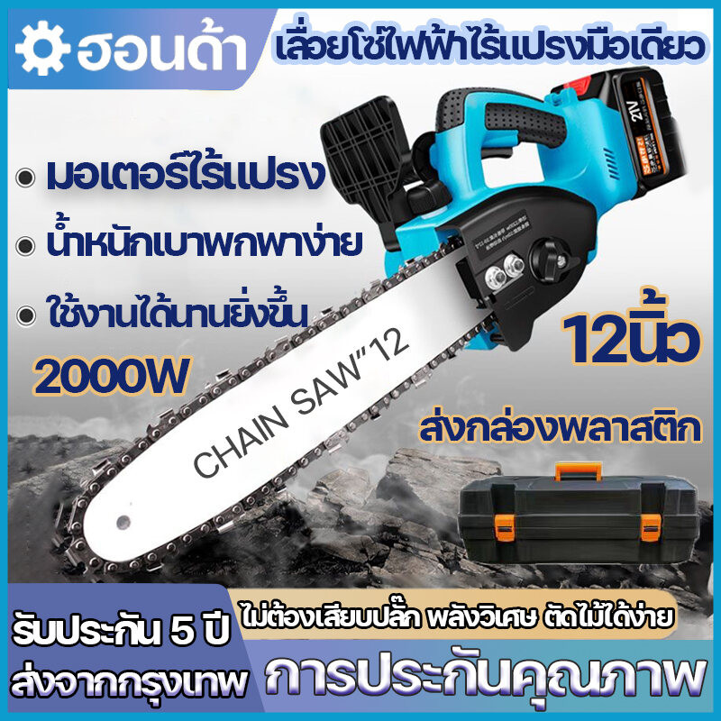 (รับประกัน 5 ปี)เลื่อยโซ่ไฟฟ้า เลื่อยโซ่ไร้สาย12นิ้ว เลื่อยไฟฟ้าไร้สาย มอเตอร์ไร้แปรง 2000Wกำลังสูง เปิดกล่องใช้ได้ทันที
