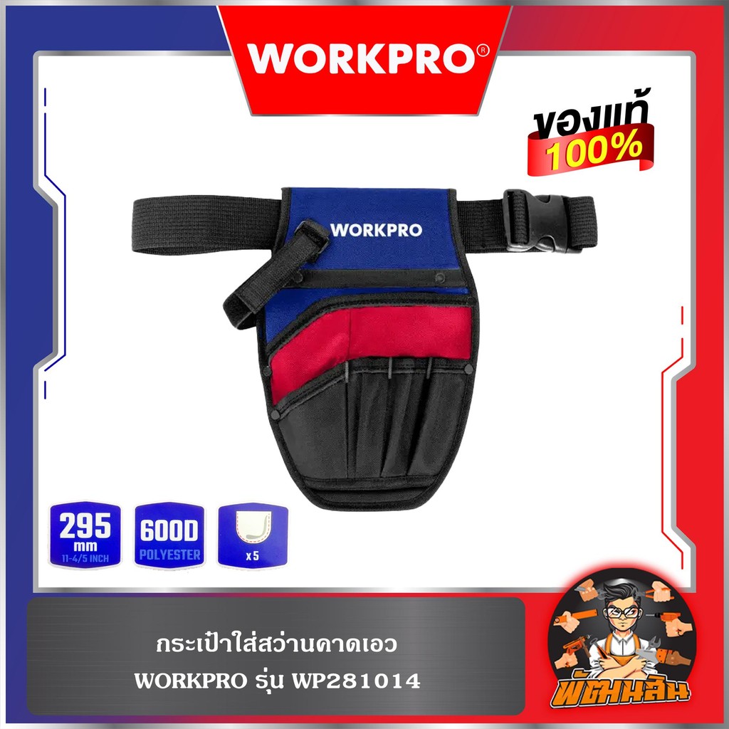 ❤️WORKPRO💙กระเป๋าใส่สว่านคาดเอว WP281014 WORKPRO